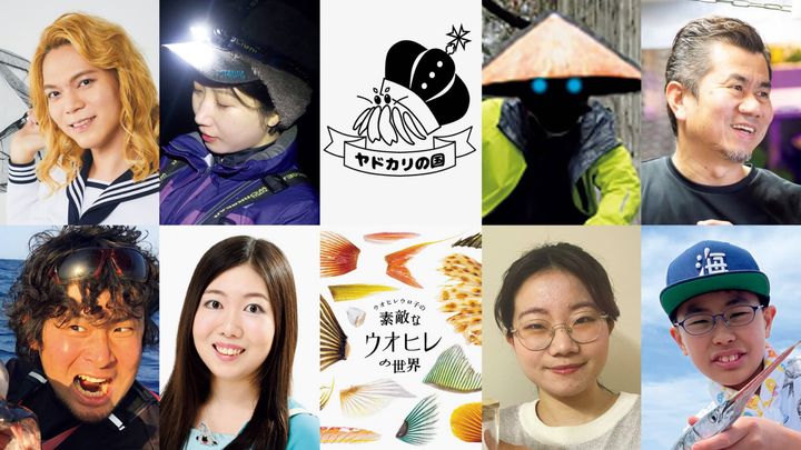 岸壁幼魚採集家、〈幼魚水族館〉館長・鈴木香里武、生物ライター・平坂寛、〈日本いか連合〉所属のイカライター・佐野まいける、ガラパゴスバットフィッシュ愛好家・バットフィッシャーアキコ、湿地帯生物愛好家・オイカワ丸、魚の骨が大好きな現役海洋大生・骨密堂、魚類剝製作家・小川貴光、「鯛の鯛」を集める中学生・佐々木蒼大