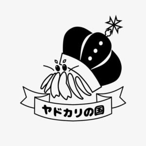 ヤドカリ イラスト