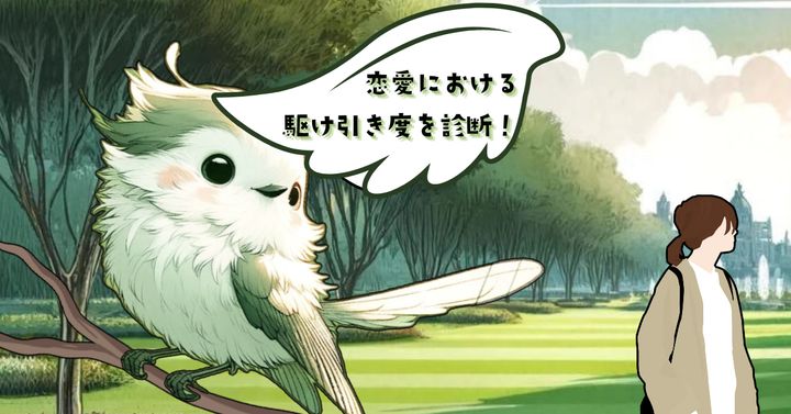 鳥はどんな行動を？【心理テスト】恋愛における駆け引き度を診断！