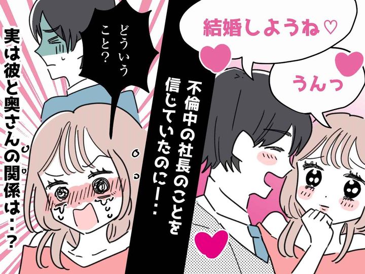 画像: ＜不倫男に騙された！＞彼「離婚するから、待ってて」【社長夫人】を夢見ていた女が落ちた罠とは──？
