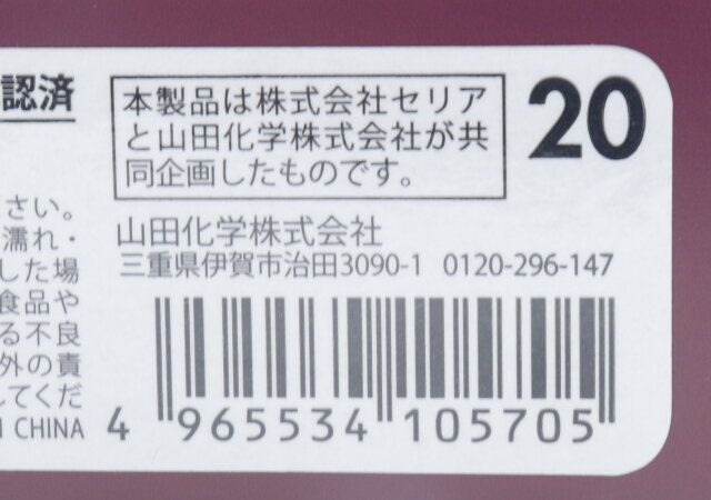 セリアのブリックコンテナ JR20FのJAN