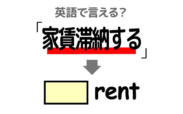 英語で【家賃を滞納する】は何て言う？「数ヶ月分の家賃」などの英語もご紹介