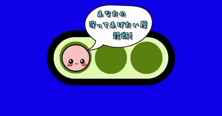 これが何に見える？【心理テスト】守ってあげたい度診断！