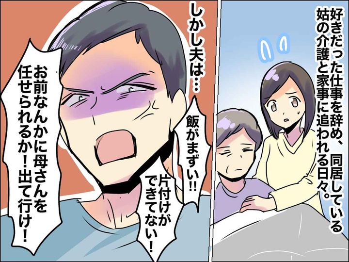 画像: 仕事を辞めて姑を介護するも、夫「お前なんかに任せられない！出ていけ！」妻を捨てたモラ夫の末路は──？