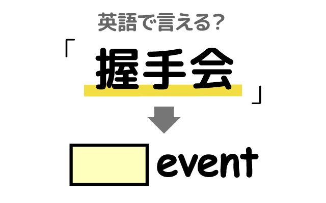 英語で【握手会】は何て言う？「交流イベント」などの英語もご紹介