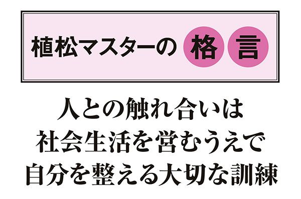 【植松マスターの格言】「人との触れ合いは社会生活を営むうえで自分を整える大切な訓練」