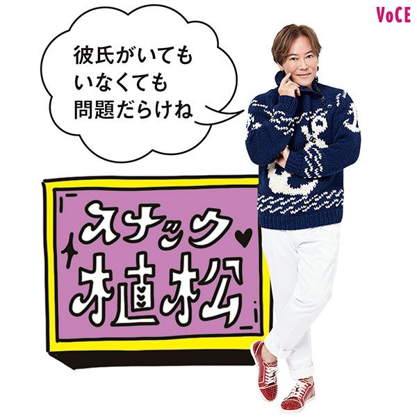 植松晃士さん「彼氏がいてもいなくても問題だらけね」スナック植松
