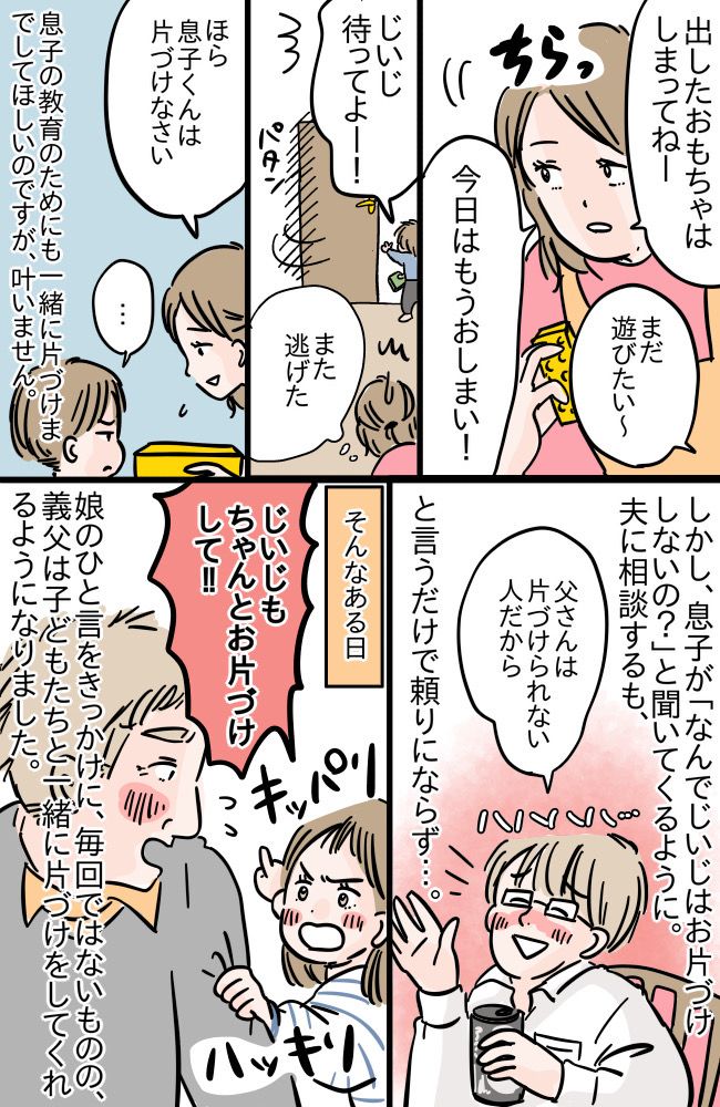 「お義父さん、逃げないで！」孫と一緒に遊んだあと、片づけのタイミングになると姿を消す義父にモヤッ