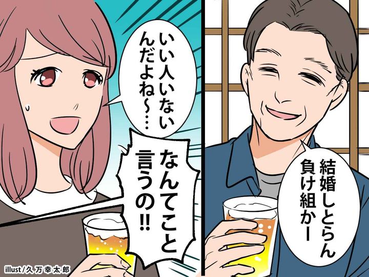 画像: 30歳独身の私に、叔父「結婚しとらん負け組かぁ」まさかの発言に絶句！ → その時、思わぬ救いの手が！？