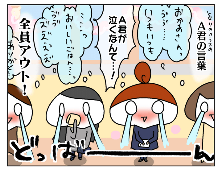 しかし、いつも元気いっぱいAくんが泣き出した場面で、母たちの涙腺は崩壊！