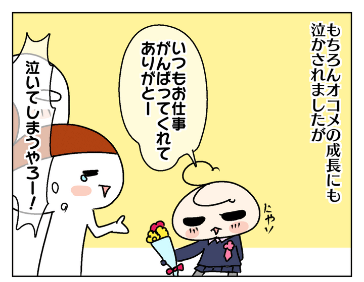 もちろんオコメの感謝の言葉にも泣けました。