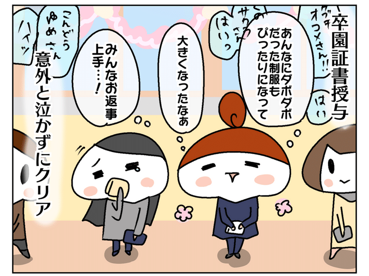 卒園は私にとっても切ないもので、卒園証書授与では泣かずに済んだのですが…。