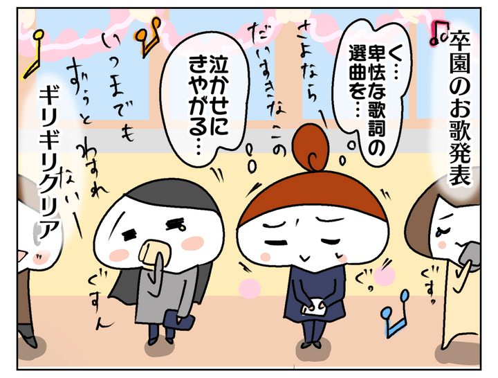 続く卒園のお歌でも、ギリギリ泣かず済み…。