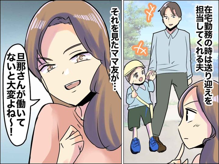 画像: 「旦那さん、いつも家にいるのねww」【在宅勤務の夫】をバカにしてくるママ友を → ギャフンと言わせた話