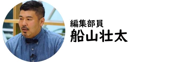 編集部員・船山壮太