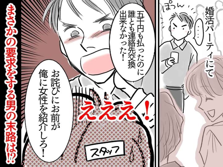 画像: ＜婚活パーティーの迷惑客＞マッチング失敗に腹を立て「女を紹介しろや！」と大暴走！ → その結果？！