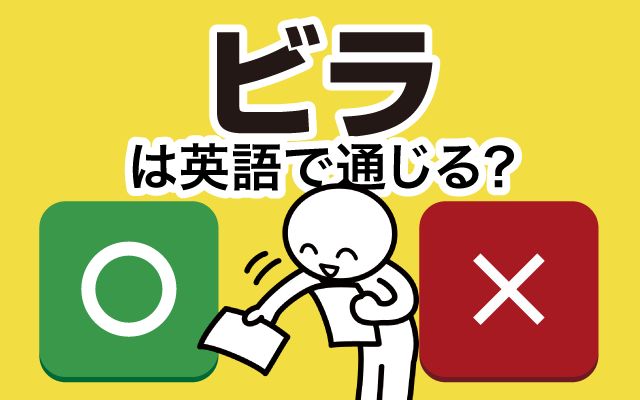 【ビラ】は英語で通じる？通じない？「ビラを配っている」などの英語もご紹介