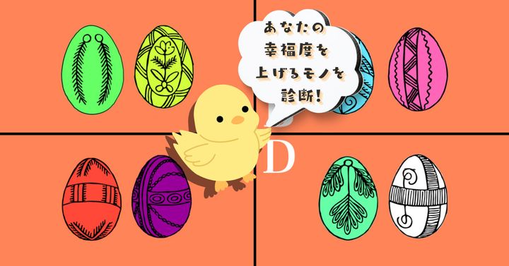 どれが好き？【心理テスト】あなたの幸福度をより上げるモノを診断！