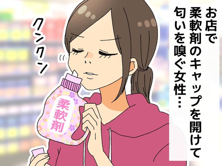 画像: ドラッグストアで、【柔軟剤のキャップ】をこっそり開けてクンクンする女性 → それダメですよね！？