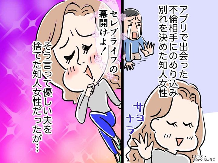 画像: 出会い系アプリで【不倫相手】をゲット！ 浮気妻「セレブライフの幕開けね♡」→ 優しい夫を捨てた結果──？