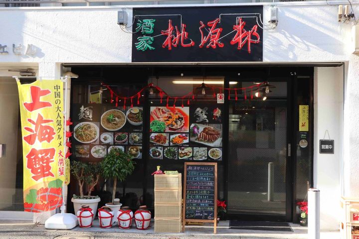 「桃源邨 本店」の外観