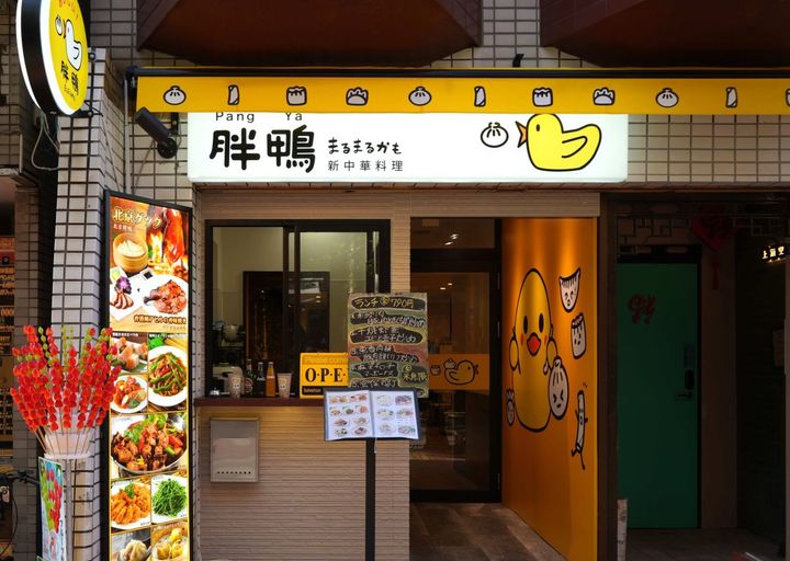 「胖鴨 まるまるかも」の外観