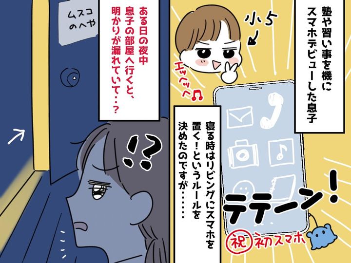 画像: ＜スマホのルールで大事件！＞【夜は使用禁止】小5息子を監視していたはずが → 息子は親の目を盗んで！？