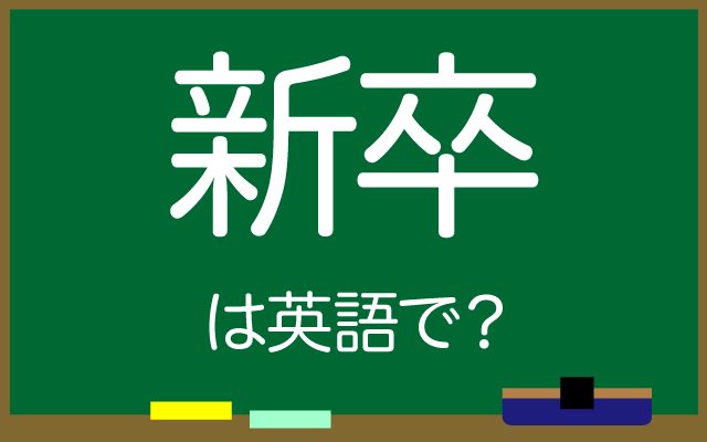 英語で【新卒】は何て言う？「新入社員」などの英語もご紹介