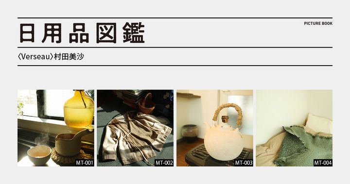 日用品図鑑：〈Verseau〉村田美沙の愛用する故金あかりの片手土鍋と茶杯etc.