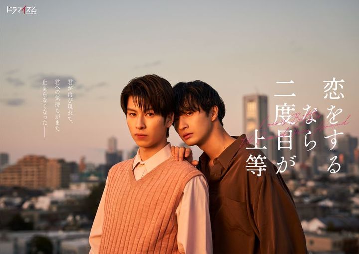 大人の“こじらせ愛”が愛おしい！ 長谷川慎×古屋呂敏『恋をするなら二度目が上等』