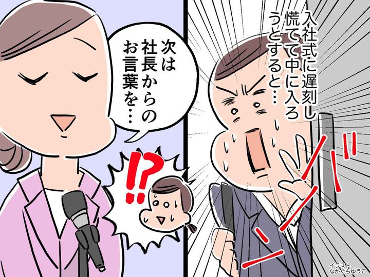 画像: ＜入社式に遅刻して赤っ恥！？＞「次は社長からのお言葉を、、、」「え、私じゃないです！」→ なんと？！