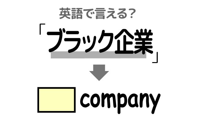 英語で【ブラック企業】は何て言う？「長時間労働・低賃金」などの英語もご紹介