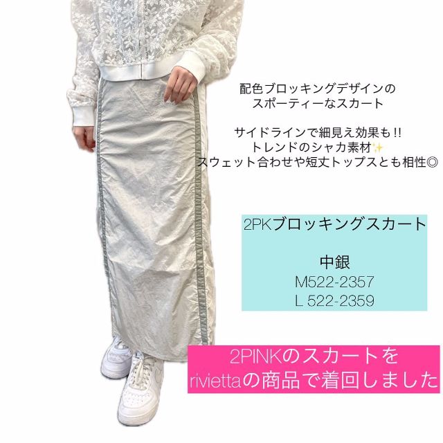 シルバーの2PKブロッキングスカートを着用したコーデ
