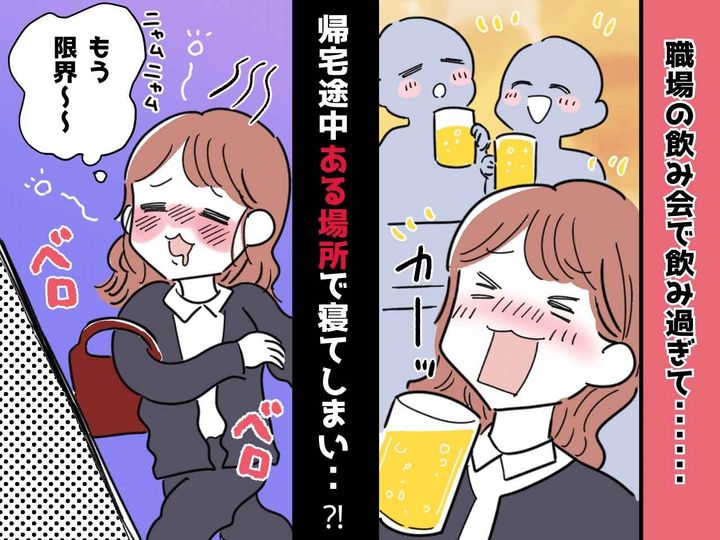 画像: お酒に酔って「やってしまったぁぁ（泣）」親を心配させてしまった「恐ろしい失敗談」とは──！？