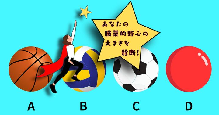 どれで遊びたい？【心理テスト】あなたの職業的野心の大きさを診断！