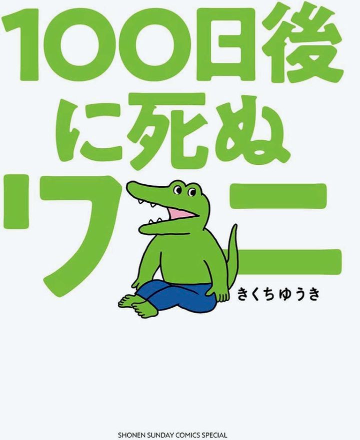 きくちゆうき『100日後に死ぬワニ』