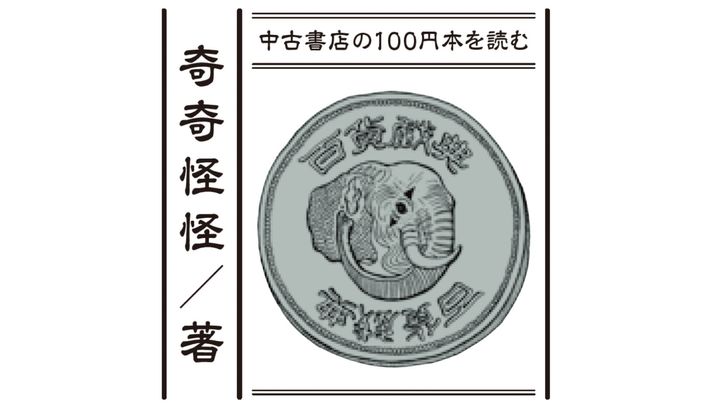 奇奇怪怪の百貨戯典。中古書店の100円本を読む