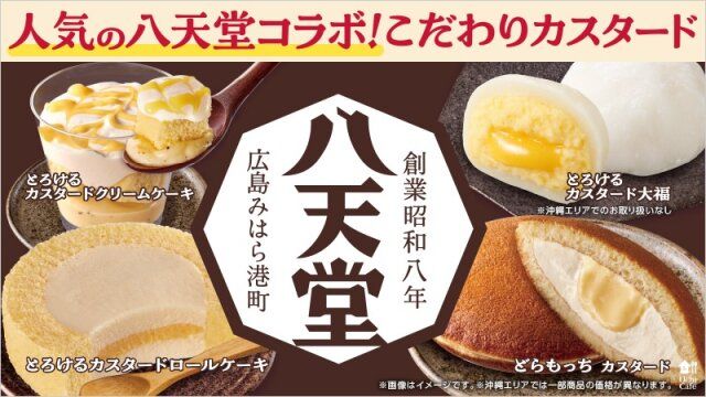 ローソンのUchi Café×八天堂コラボ