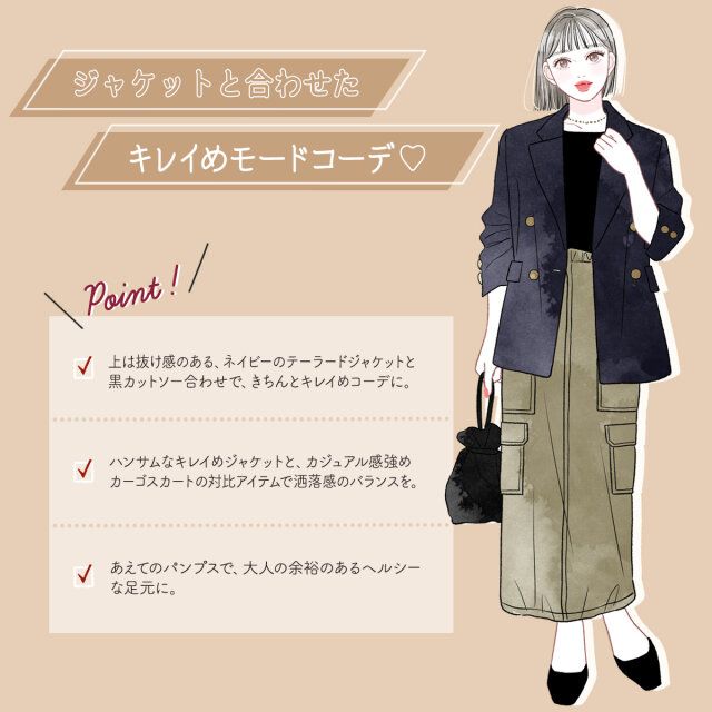 ジャケットと合わせたキレイめモードコーデ