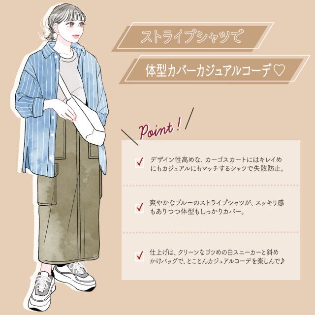 ストライプシャツで、体型カバー大人カジュアルコーデ