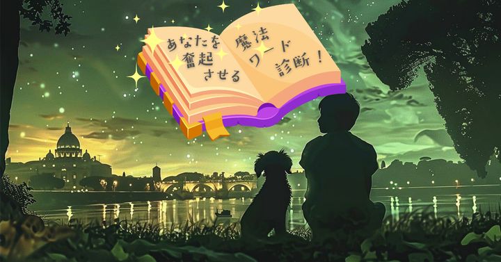 主人公の境遇は？【心理テスト】あなたを奮起させる魔法ワード診断！