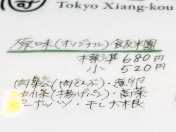「東京巷口飯糰店」のメニュー表