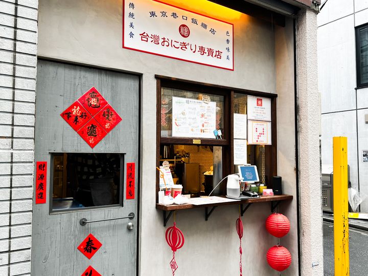 「東京巷口飯糰店」の外観