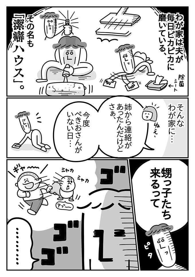 怖っ！ 証拠隠滅したはずなのに。潔癖夫が不在時に来た甥っ子たちの形跡【潔癖夫と子育て中！・16】の画像1