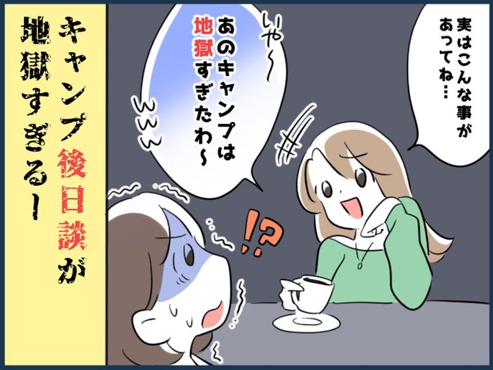 画像: サレ妻「あの日は地獄だった」ママ友家族とキャンプ♡のはずが →【夫のアウトドア不倫】の場で──！？