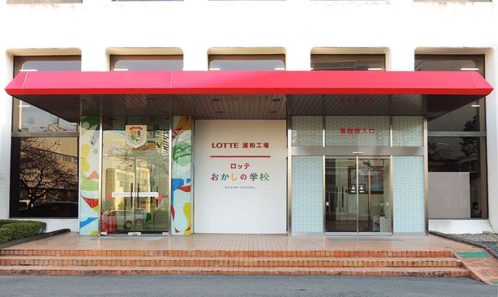 ここが「おかしの学校」の入口です