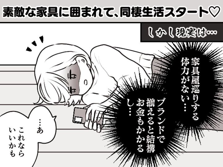 画像: ＜通販の落とし穴＞同棲スタート♡のはずが →【海外通販サイト】で家具をポチった数週間後──！？