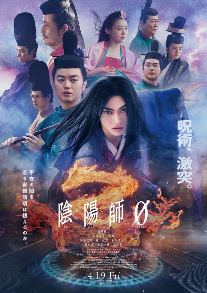 4月19日（金）公開 映画『陰陽師0』ポスター