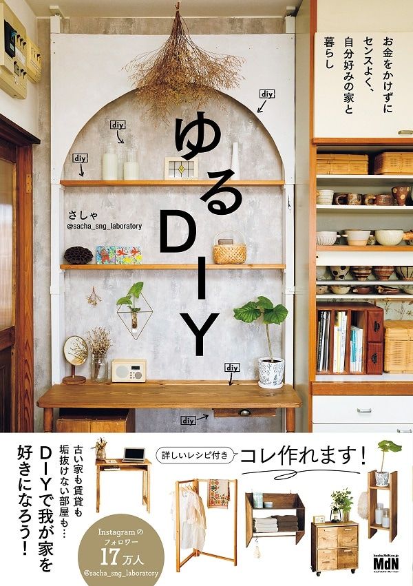 『ゆるDIY』さしゃ著／エムディエヌコーポレーション