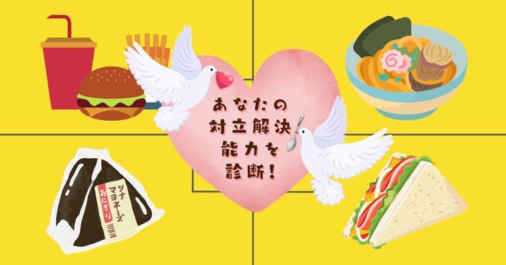 どの時短ランチを選ぶ？【心理テスト】あなたの対立解決能力を診断！